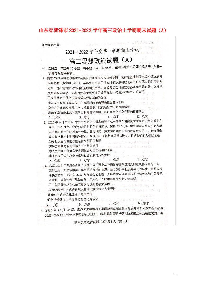 山东省菏泽市2021_2022学年高三政治上学期期末试题A扫描版