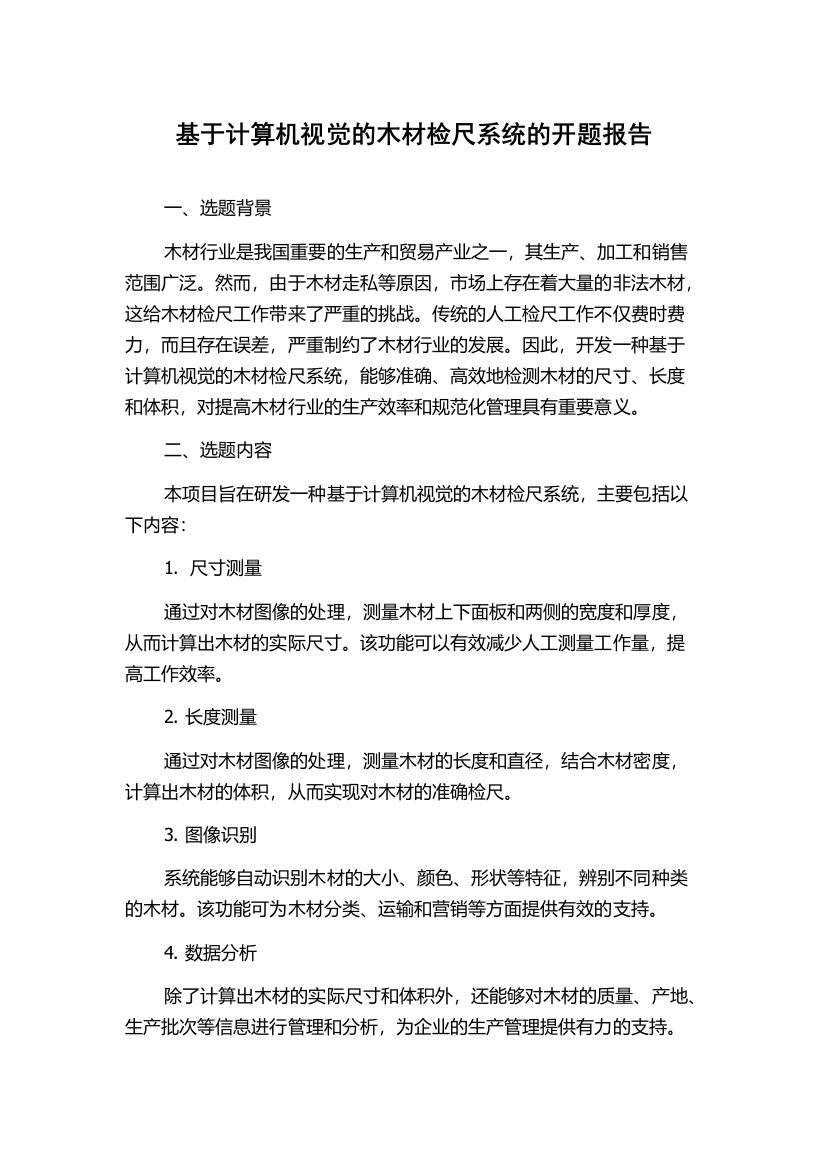 基于计算机视觉的木材检尺系统的开题报告