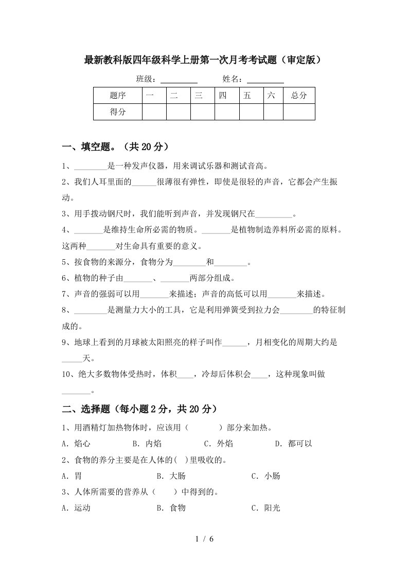 最新教科版四年级科学上册第一次月考考试题审定版