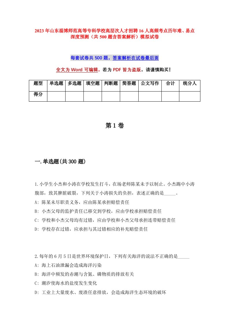 2023年山东淄博师范高等专科学校高层次人才招聘16人高频考点历年难易点深度预测共500题含答案解析模拟试卷