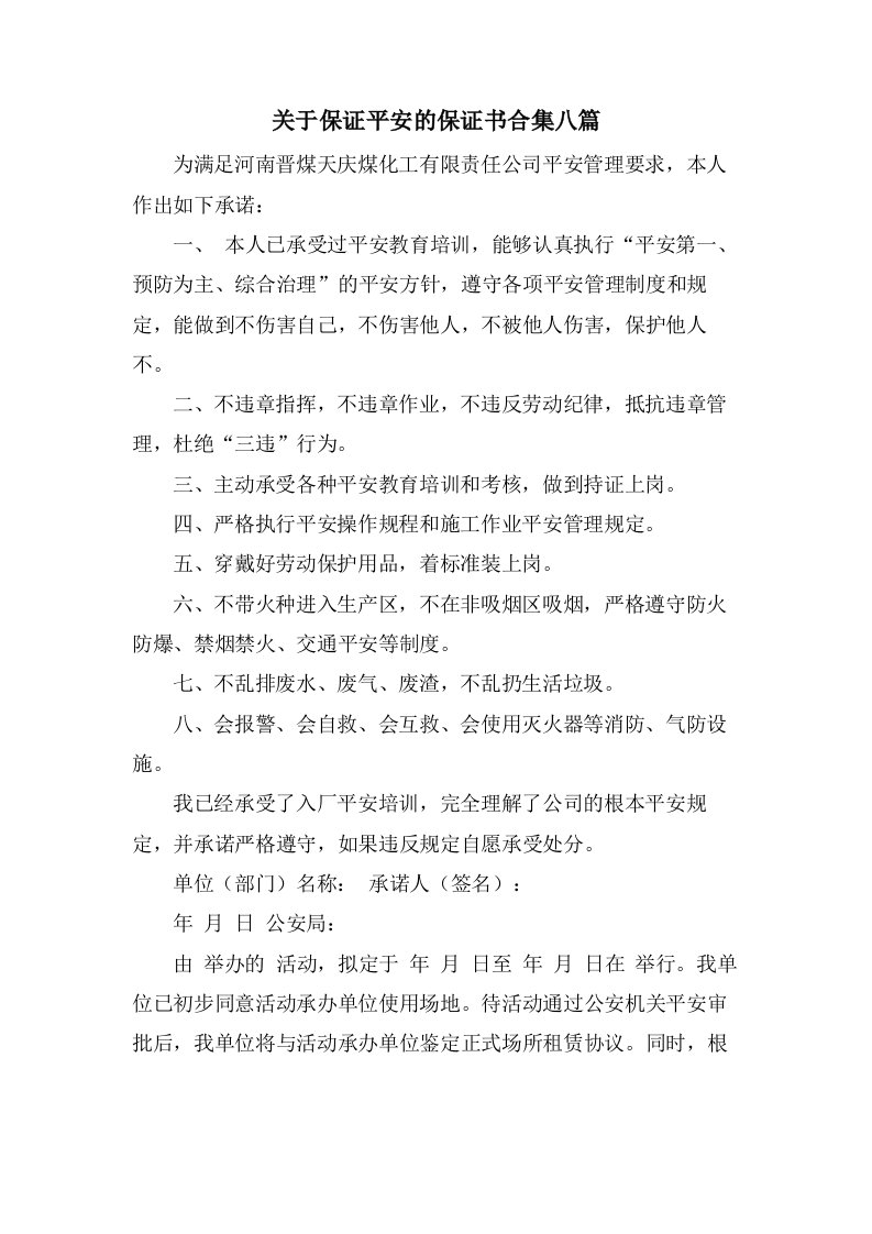 关于保证安全的保证书合集八篇