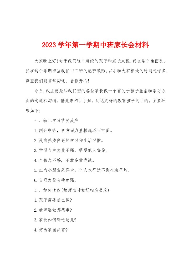 2023年学年第一学期中班家长会材料