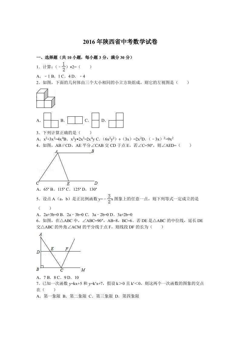 陕西省中考数学试卷及答案解析(word版)