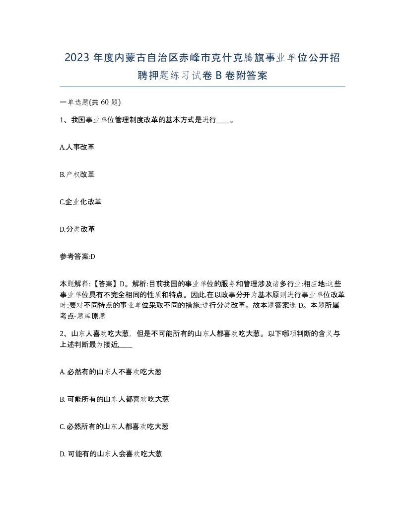 2023年度内蒙古自治区赤峰市克什克腾旗事业单位公开招聘押题练习试卷B卷附答案