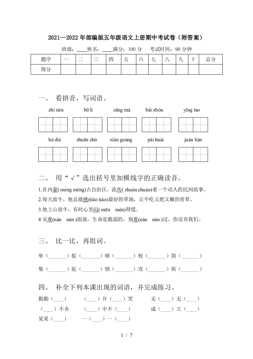 2021—2022年部编版五年级语文上册期中考试卷(附答案)