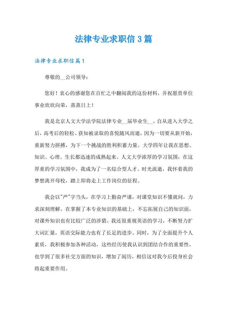 法律专业求职信3篇