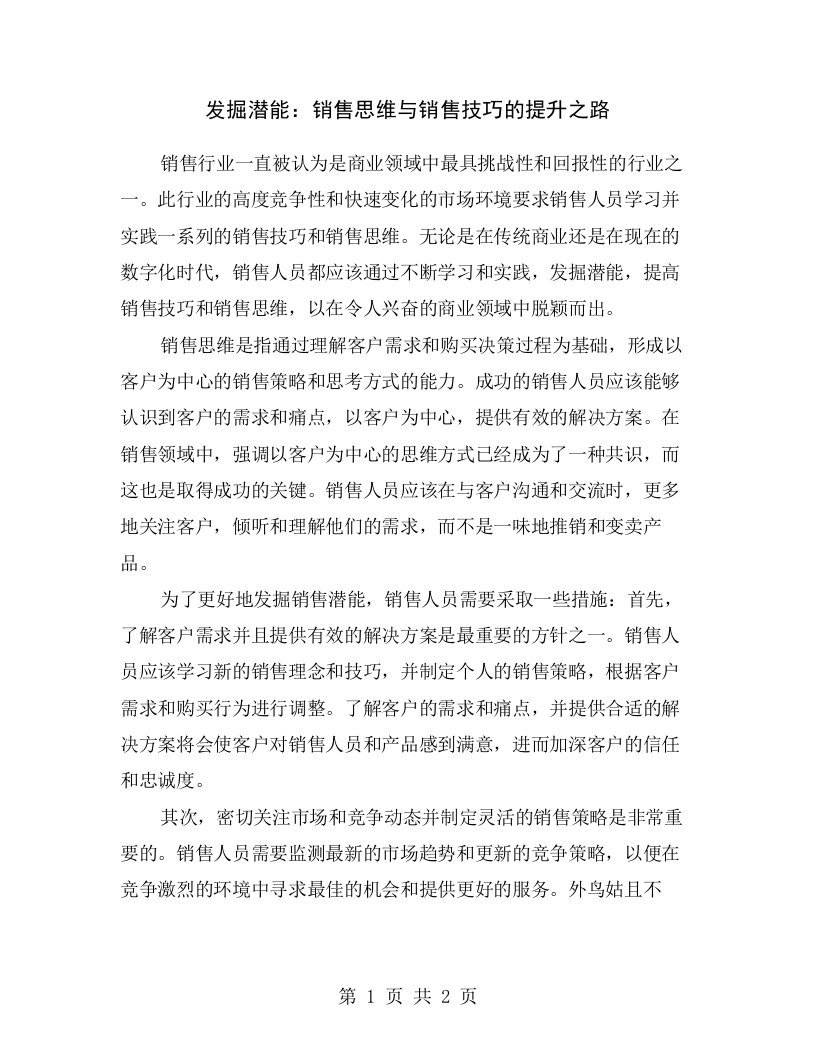 发掘潜能：销售思维与销售技巧的提升之路