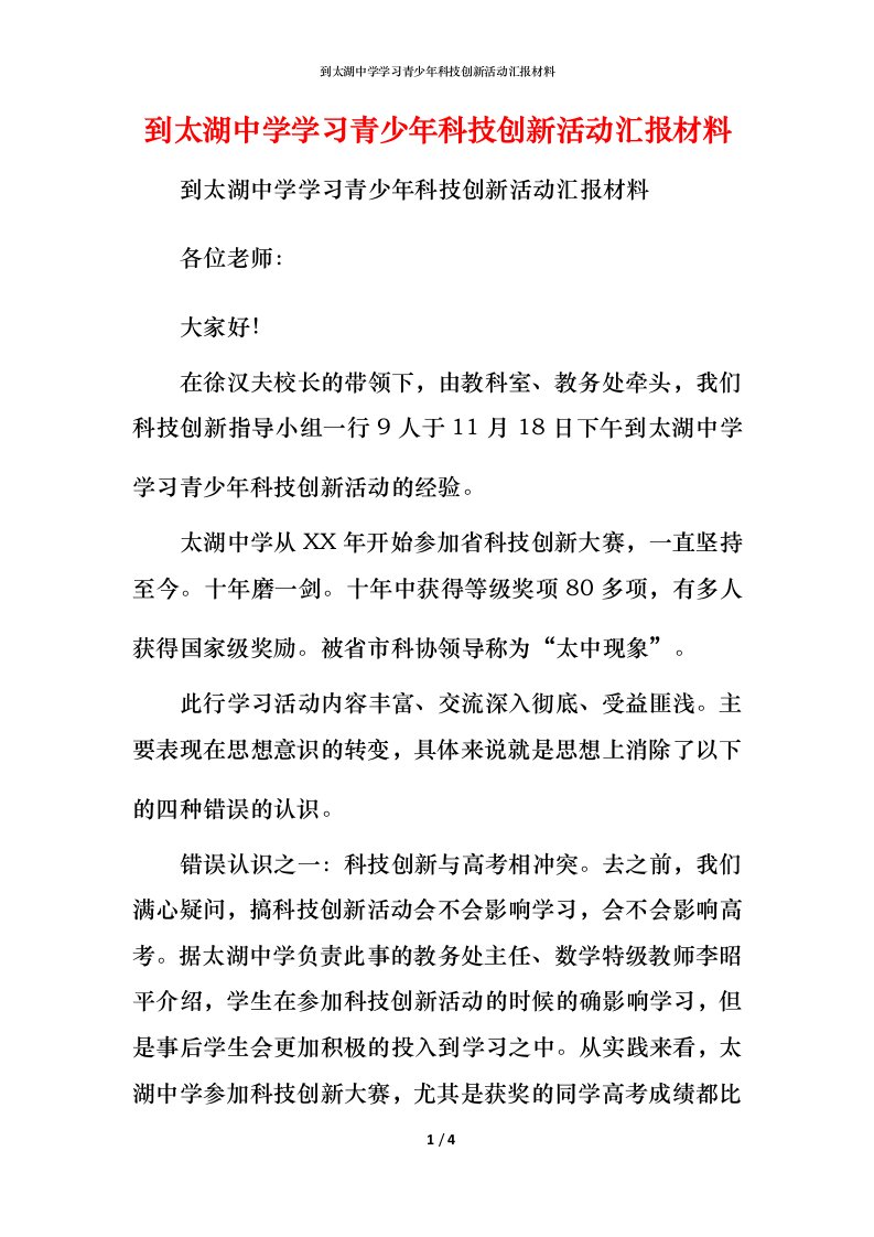 精编到太湖中学学习青少年科技创新活动汇报材料