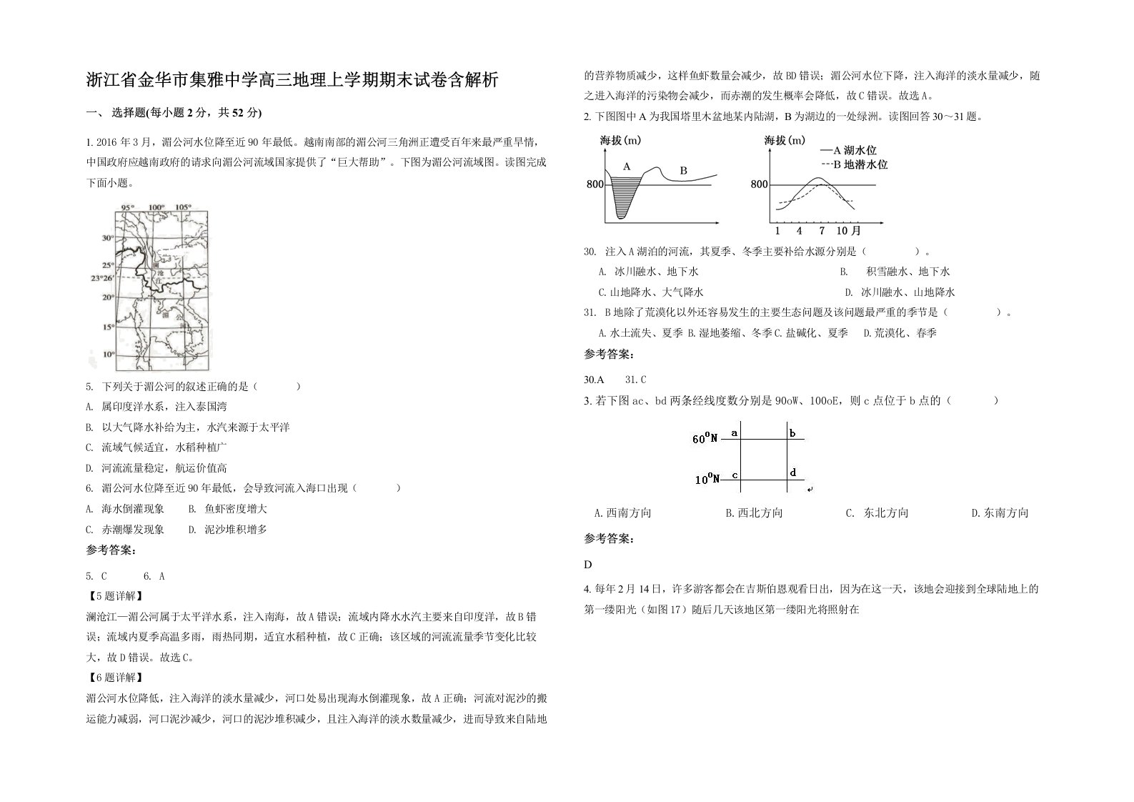 浙江省金华市集雅中学高三地理上学期期末试卷含解析