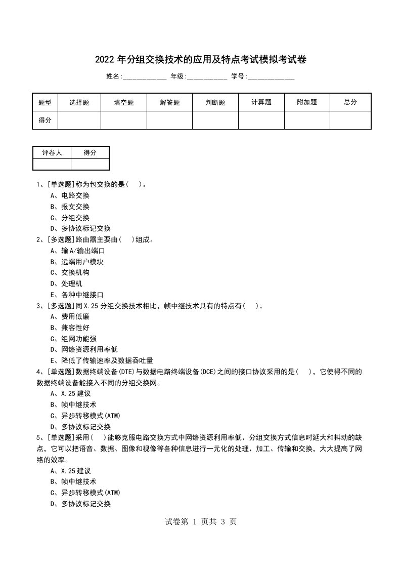 2022年分组交换技术的应用及特点考试模拟考试卷