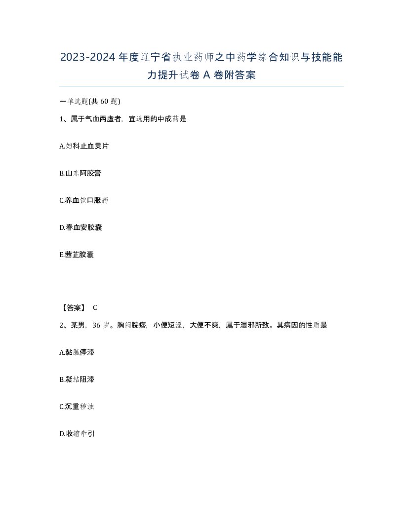 2023-2024年度辽宁省执业药师之中药学综合知识与技能能力提升试卷A卷附答案