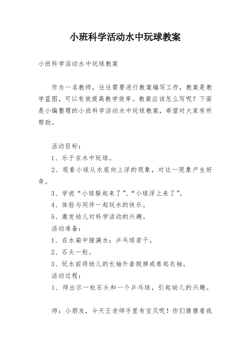 小班科学活动水中玩球教案