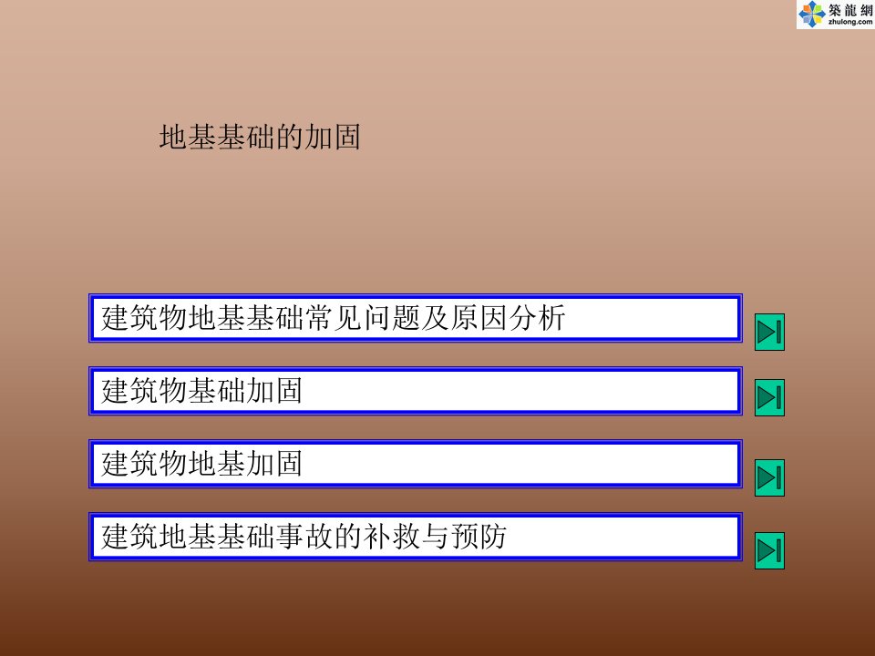 精华地基基础的加固