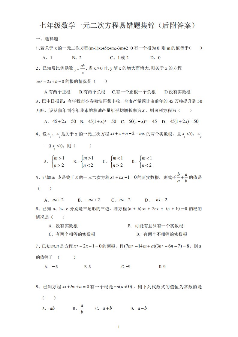 七年级数学一元二次方程易错题集锦(后附答案)