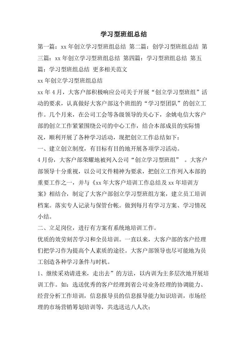 学习型班组总结