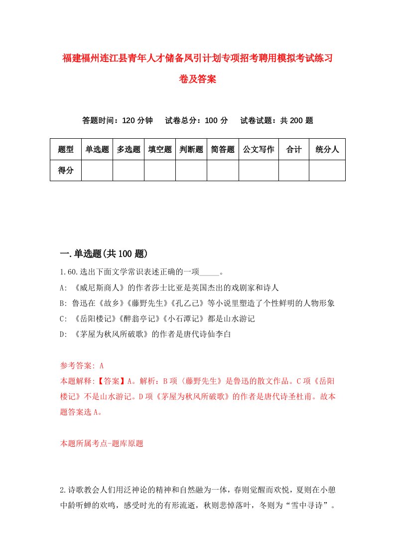 福建福州连江县青年人才储备凤引计划专项招考聘用模拟考试练习卷及答案第8版