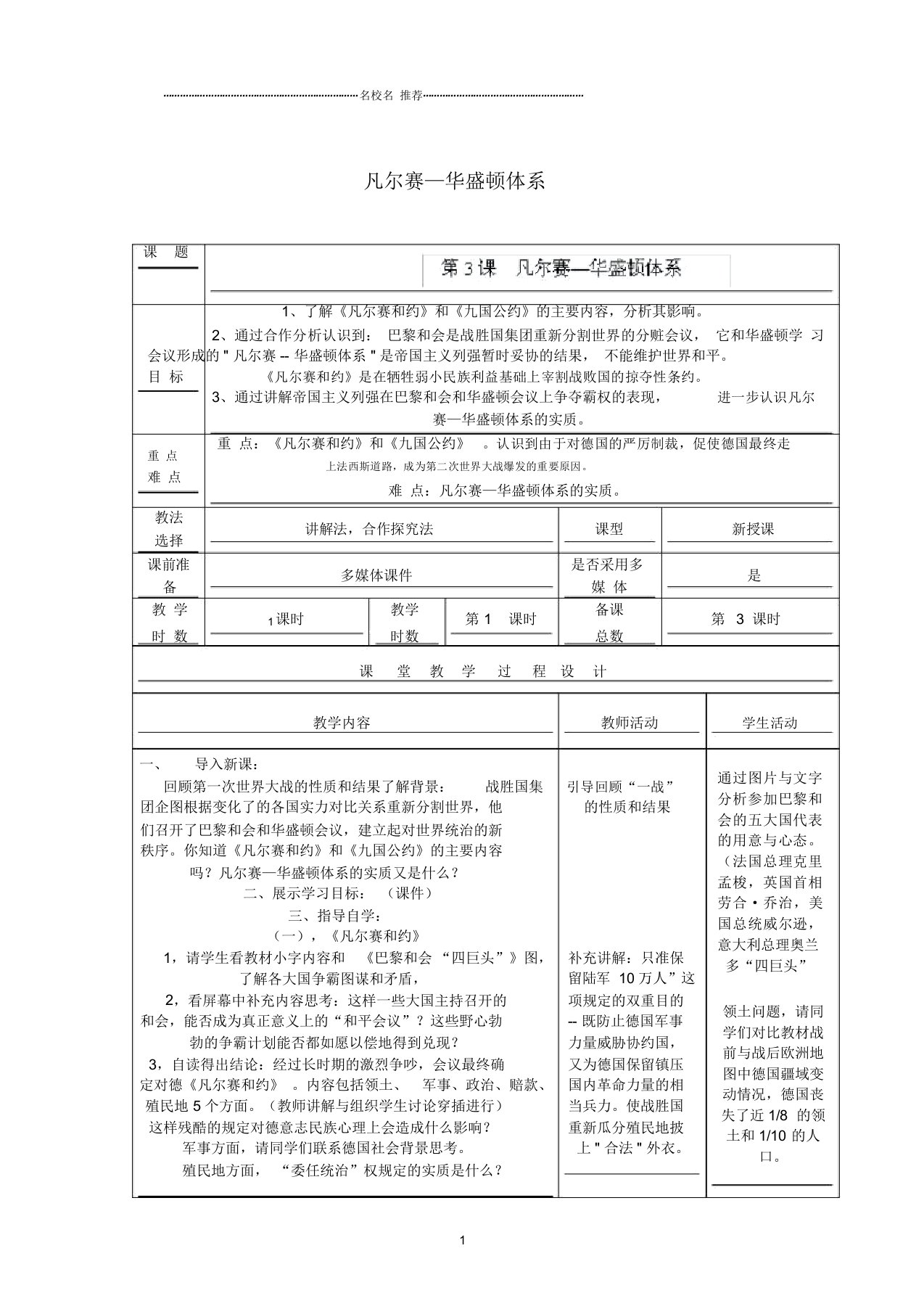 初中九年级历史下册第一单元第3课凡尔赛—华盛顿体系名师教案北师大版