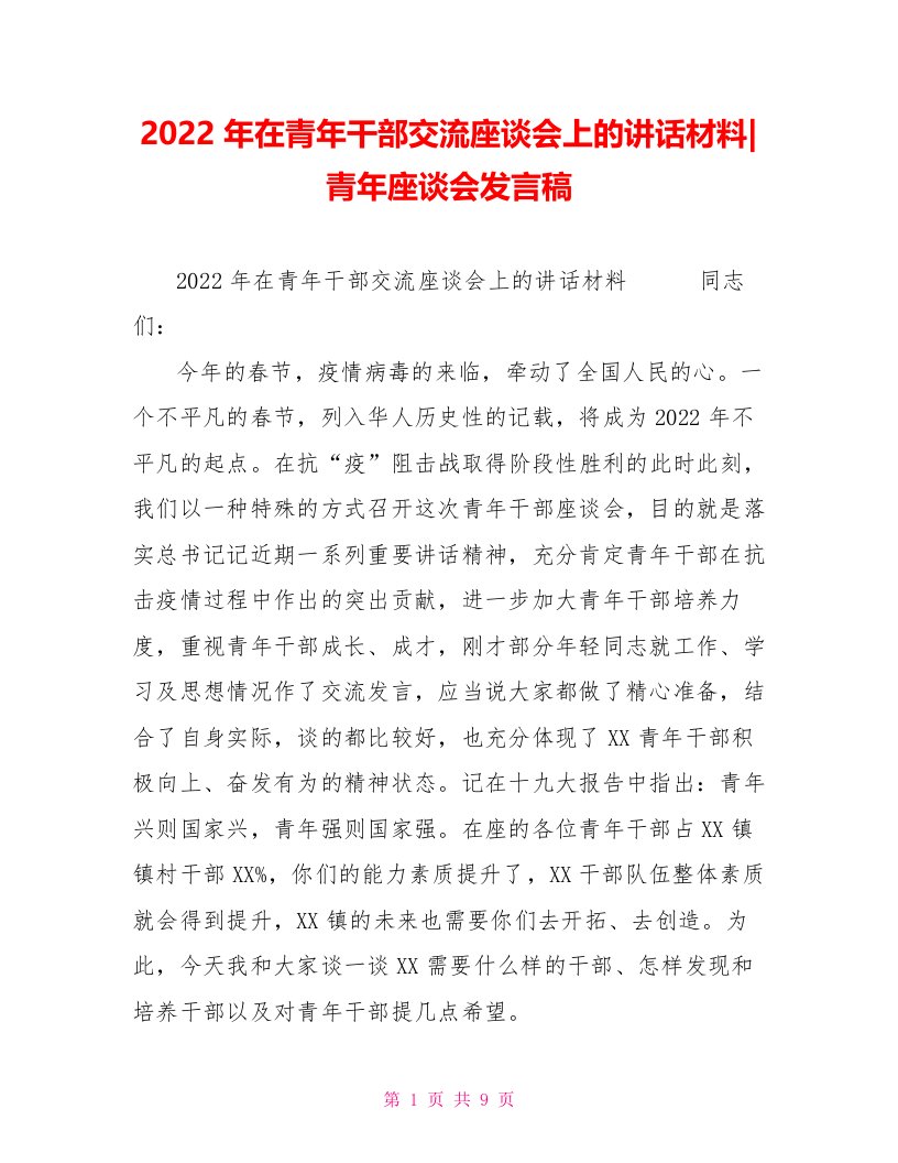 2022年在青年干部交流座谈会上的讲话材料青年座谈会发言稿