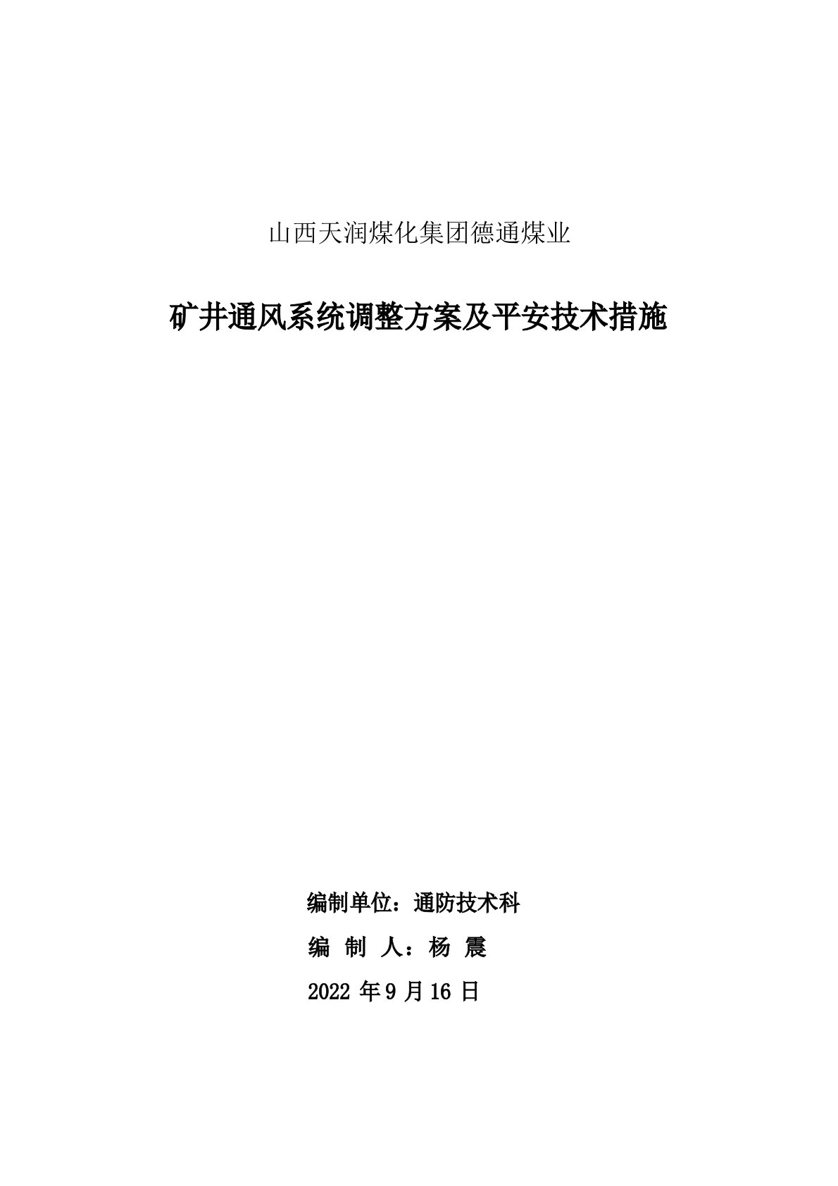 矿井通风系统调整方案及安全技术措施