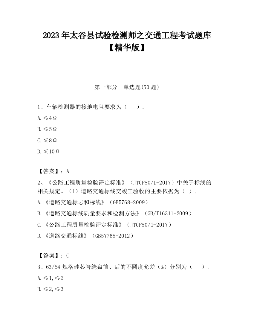 2023年太谷县试验检测师之交通工程考试题库【精华版】