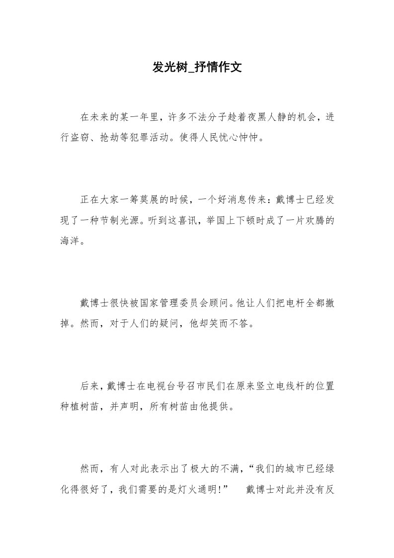 发光树_抒情作文