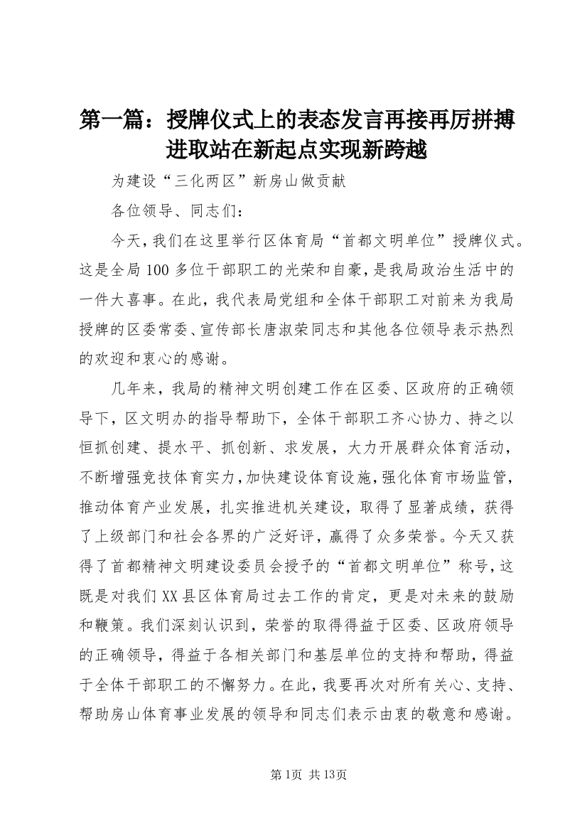 第一篇：授牌仪式上的表态发言再接再厉拼搏进取站在新起点实现新跨越