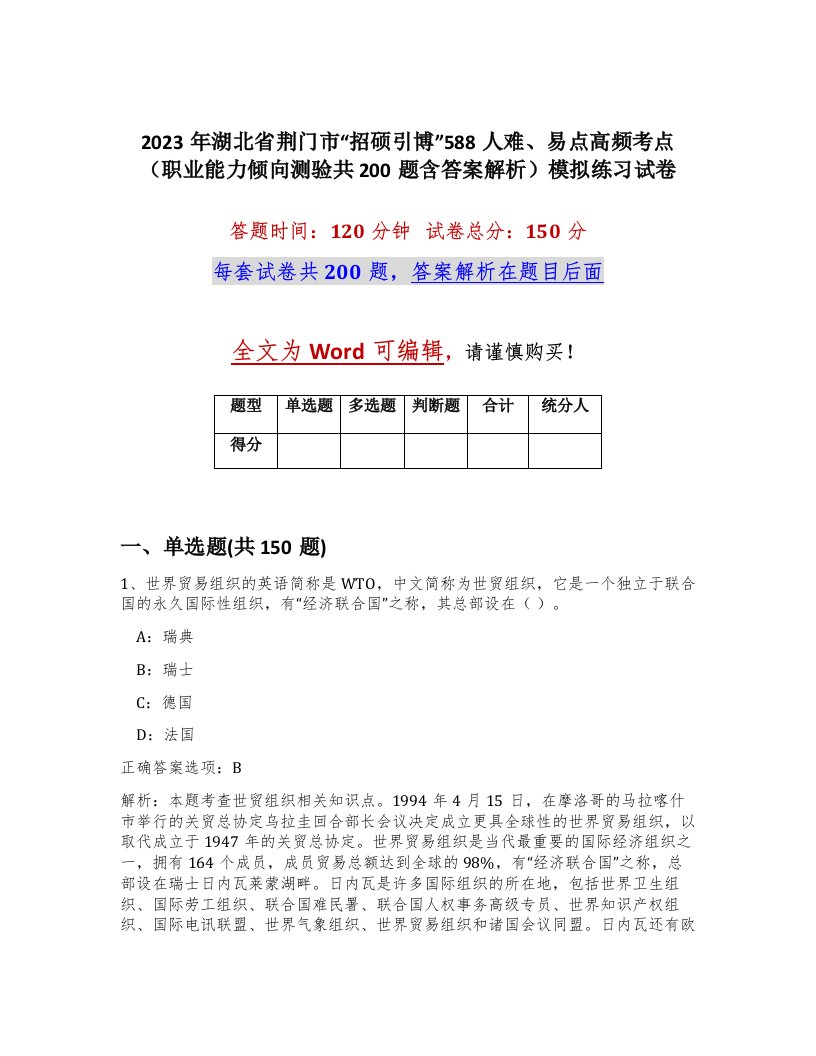 2023年湖北省荆门市招硕引博588人难易点高频考点职业能力倾向测验共200题含答案解析模拟练习试卷