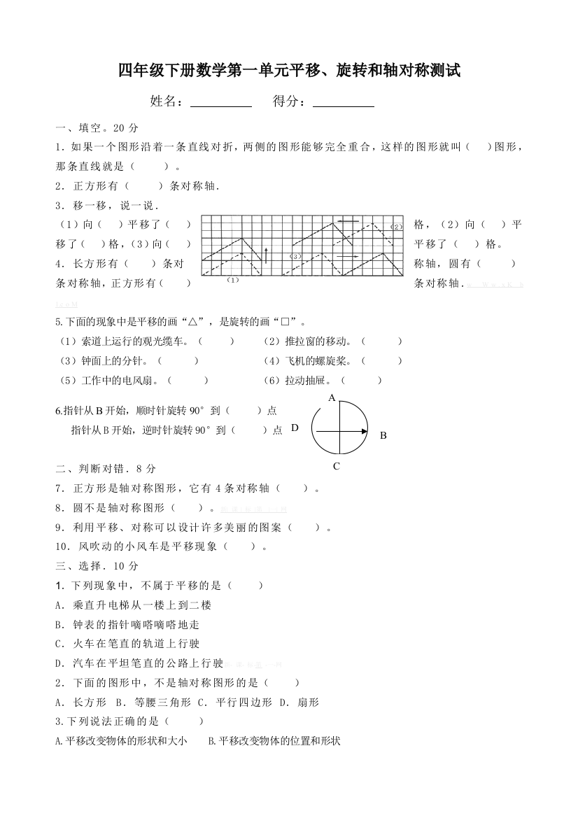 最新四年级下册数学第一单元平移、旋转和轴对称测试