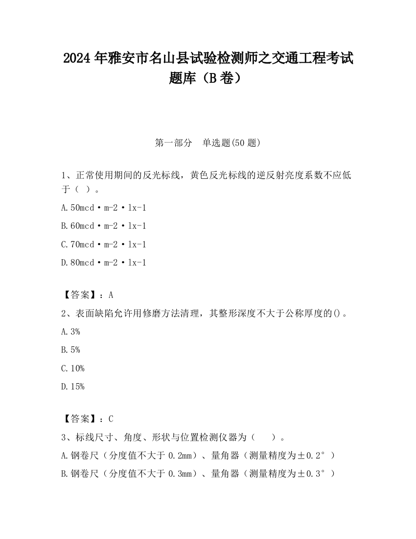 2024年雅安市名山县试验检测师之交通工程考试题库（B卷）