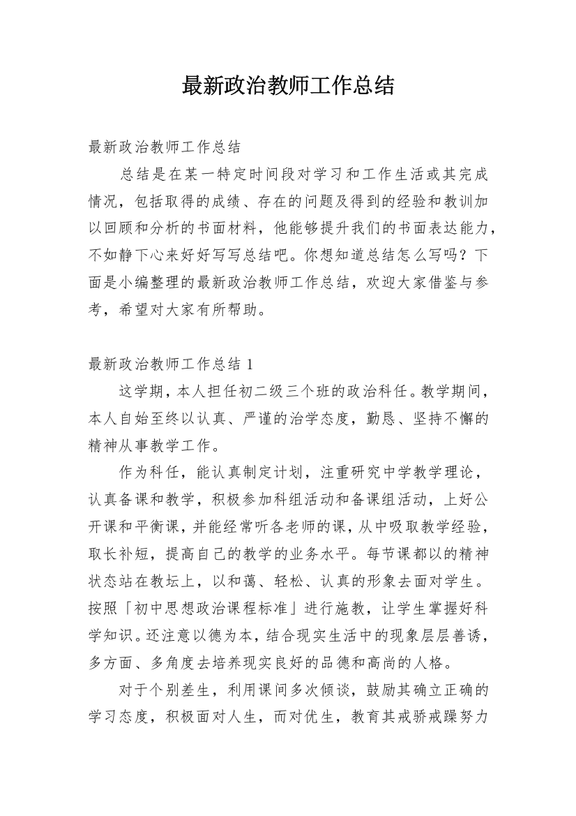 最新政治教师工作总结