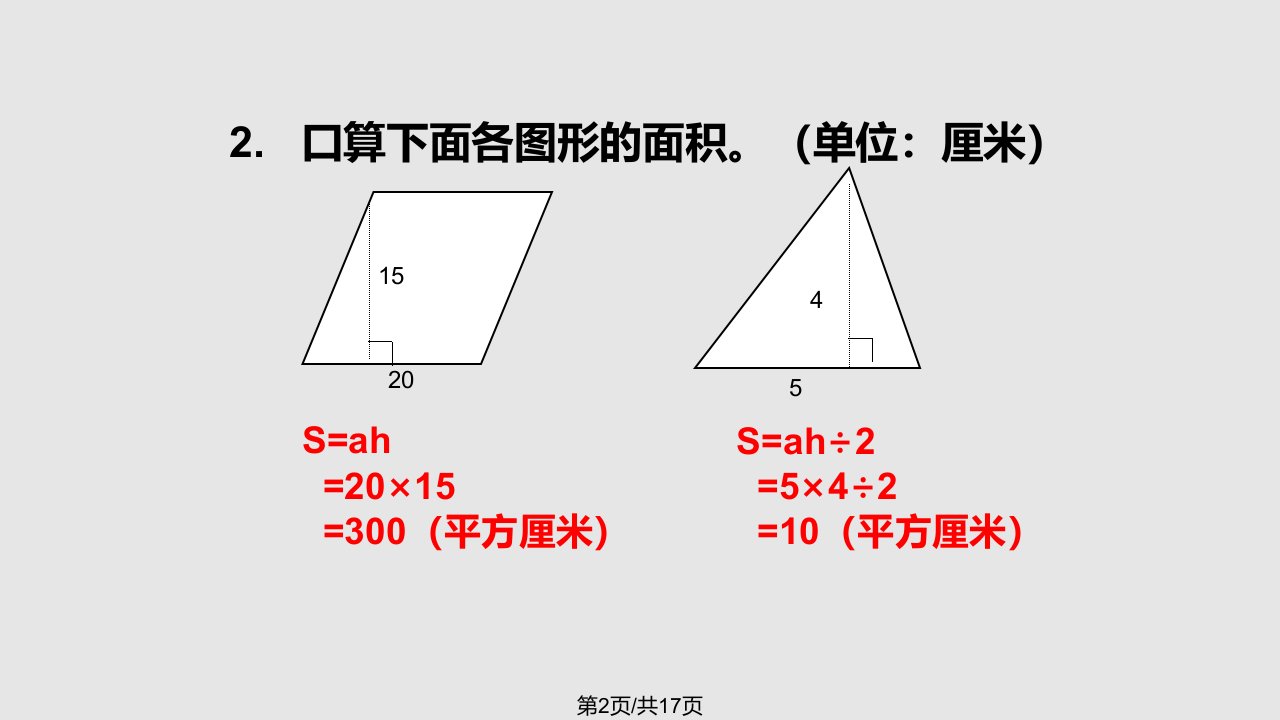 新人教五年级上册数学梯形的面积