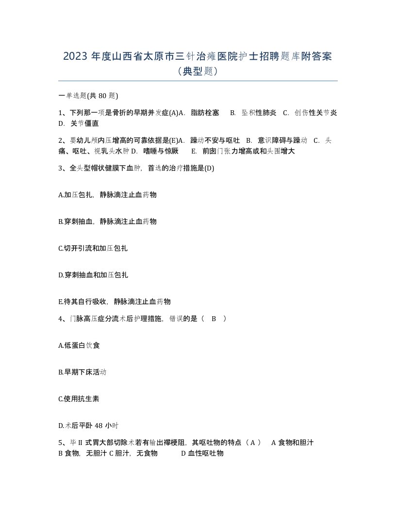 2023年度山西省太原市三针治瘫医院护士招聘题库附答案典型题