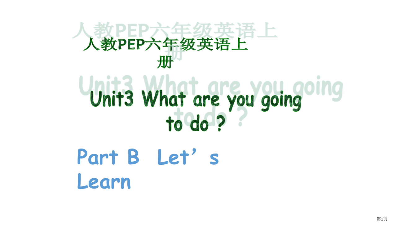 人教PEP版英语六上unit3whatareyougoingtodoPartBLet’sLearn省