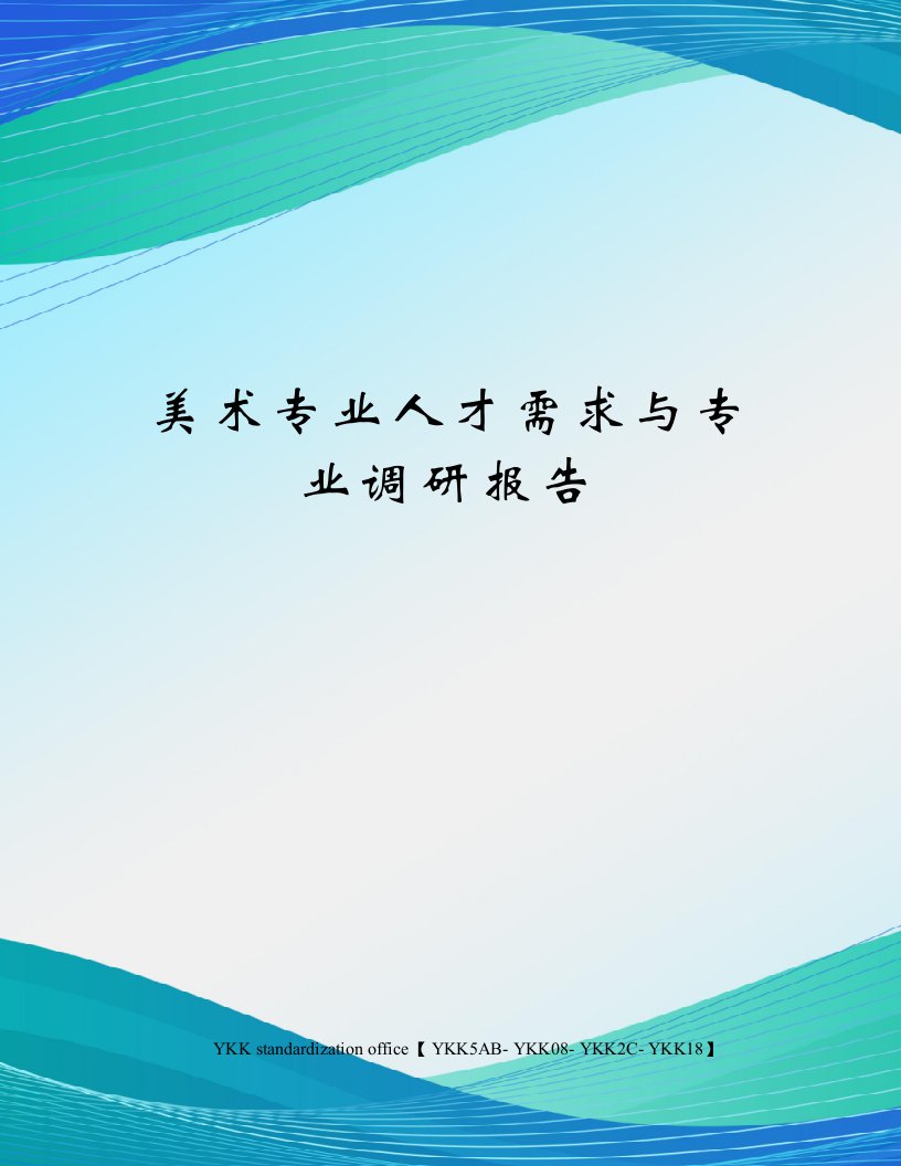 美术专业人才需求与专业调研报告审批稿