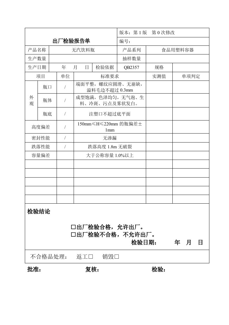 PET瓶出厂检验报告单