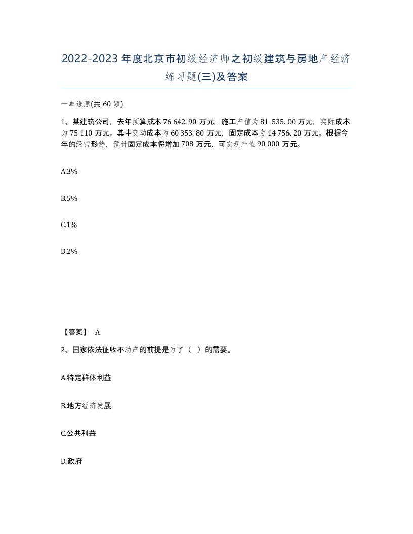 2022-2023年度北京市初级经济师之初级建筑与房地产经济练习题三及答案