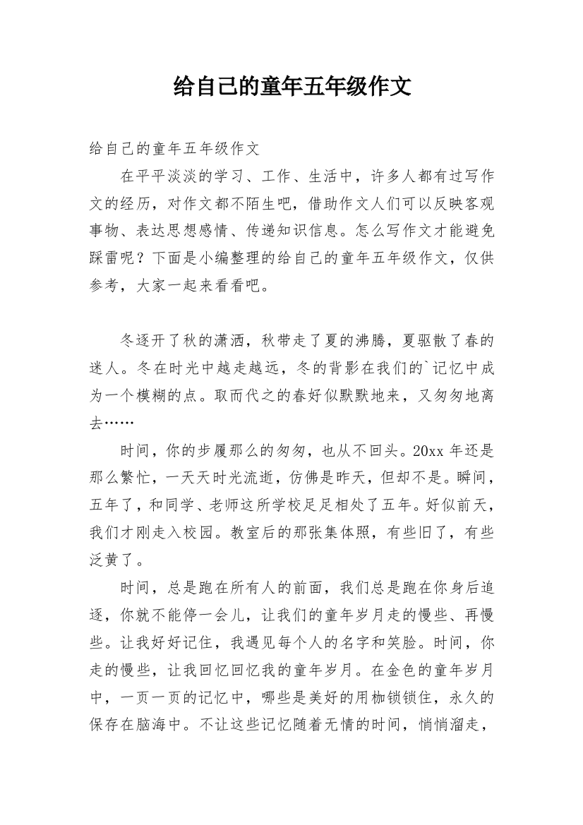 给自己的童年五年级作文