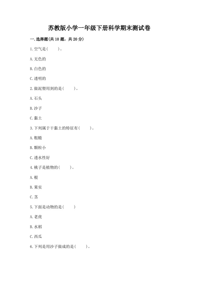 苏教版小学一年级下册科学期末测试卷含完整答案（易错题）