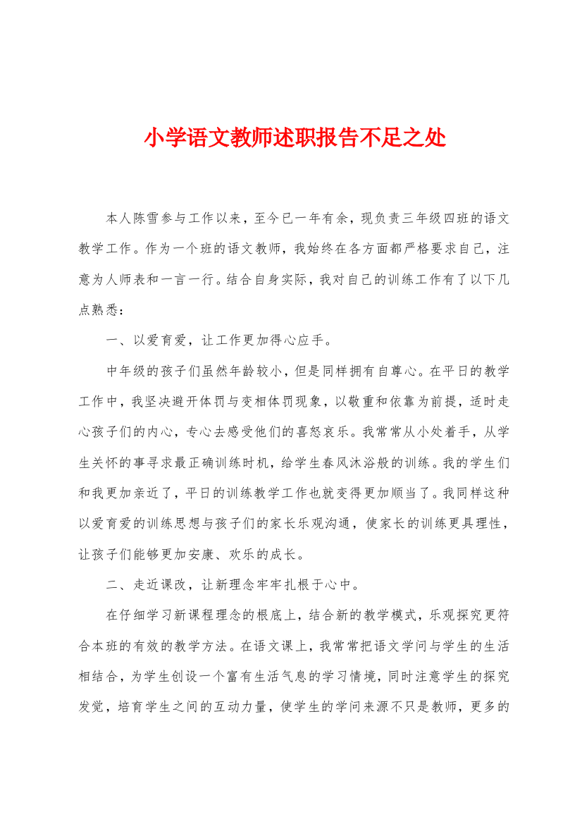 小学语文教师述职报告不足之处