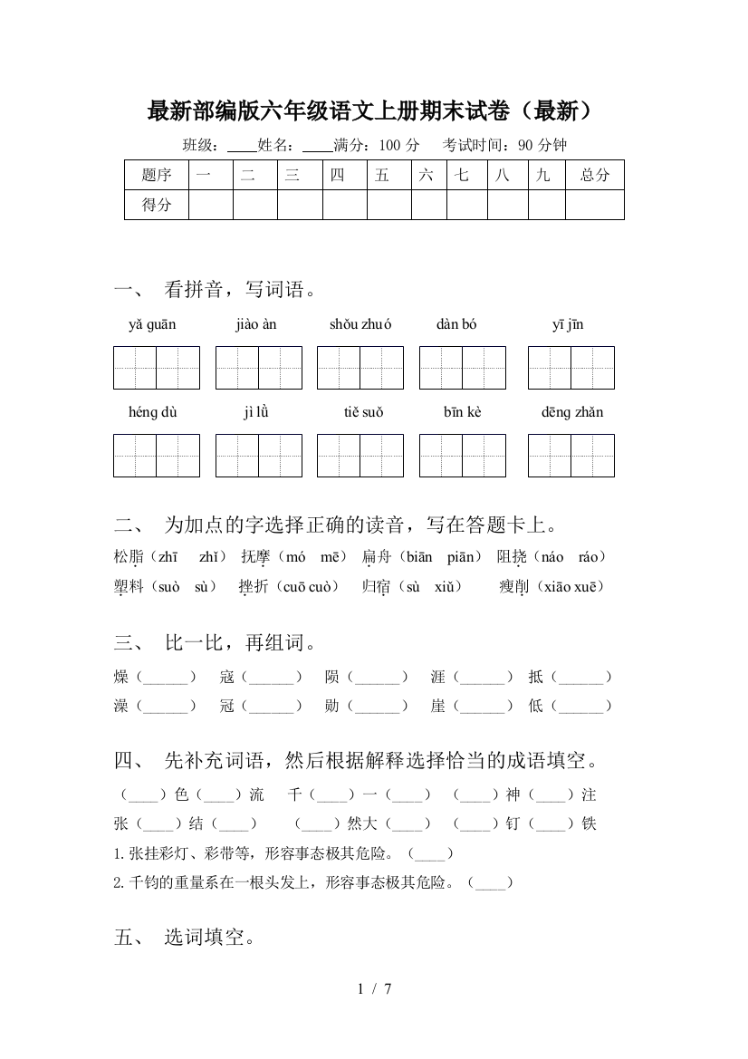 最新部编版六年级语文上册期末试卷(最新)