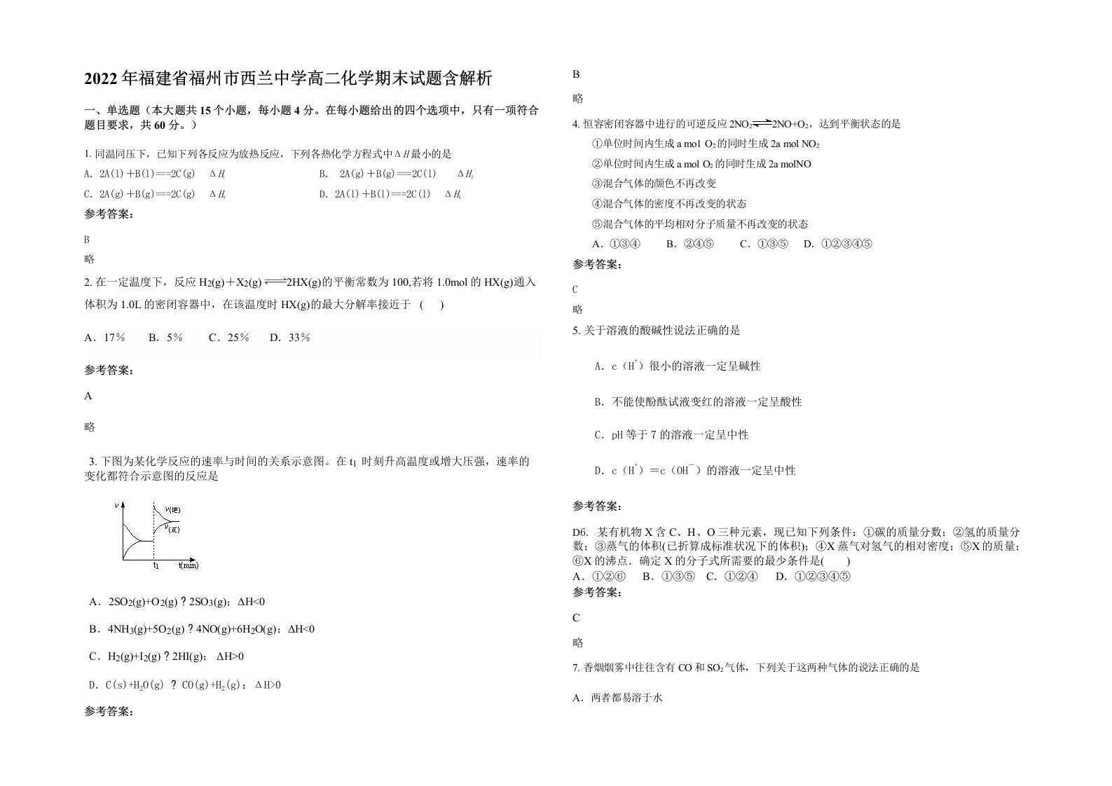 2022年福建省福州市西兰中学高二化学期末试题含解析