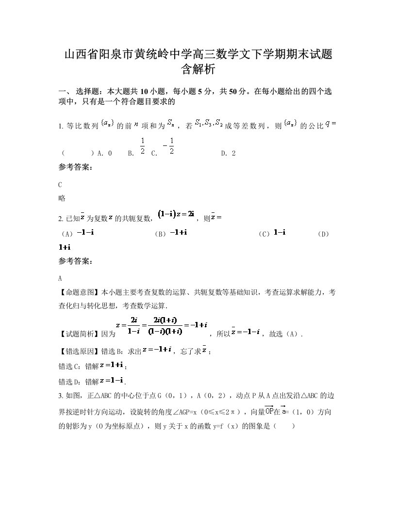 山西省阳泉市黄统岭中学高三数学文下学期期末试题含解析