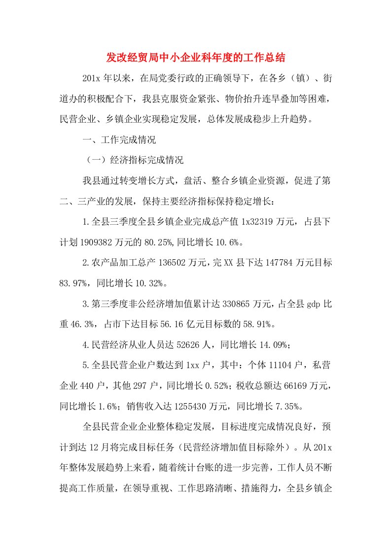 发改经贸局中小企业科年度的工作总结