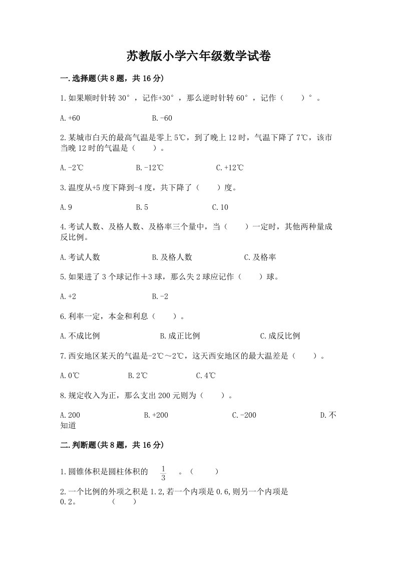 苏教版小学六年级数学试卷【名师推荐】