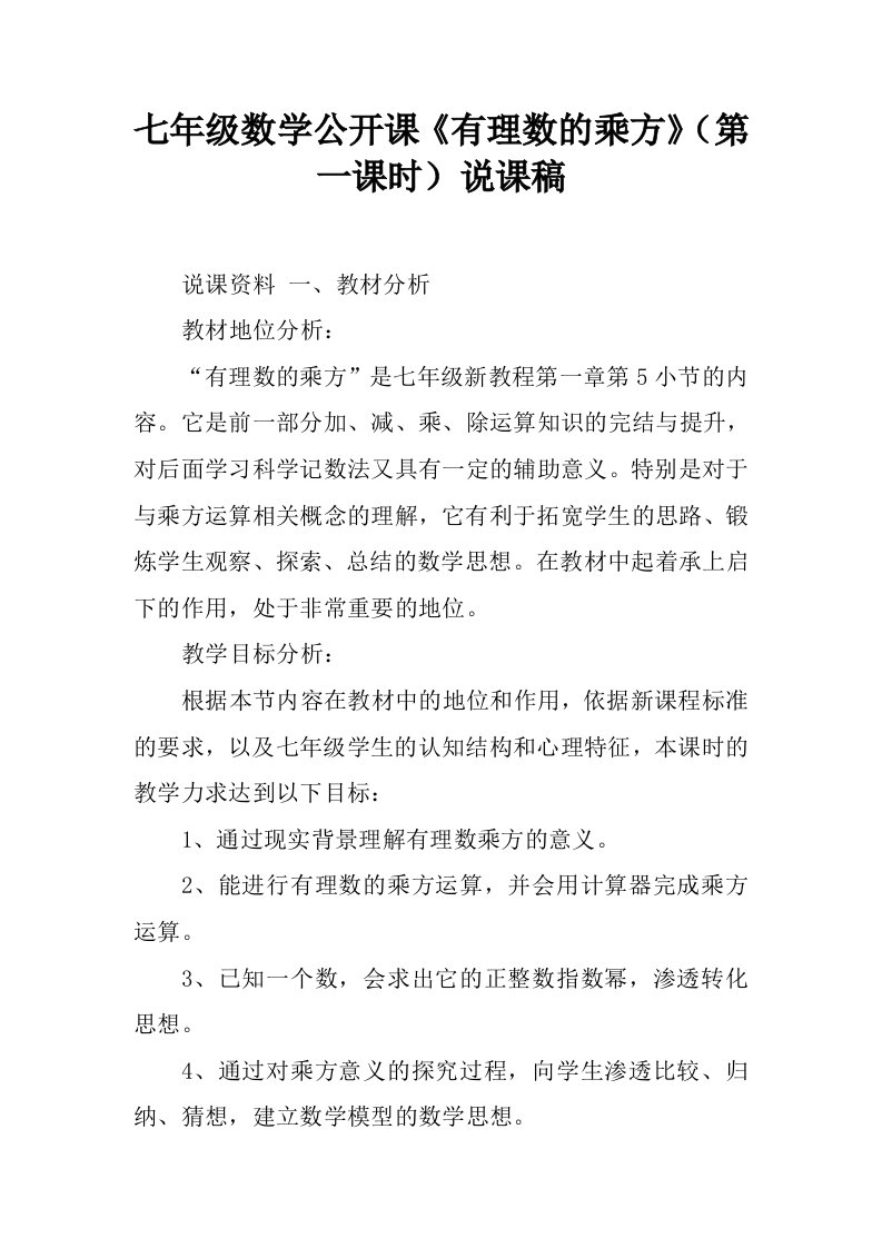 七年级数学公开课《有理数的乘方》（第一课时）说课稿