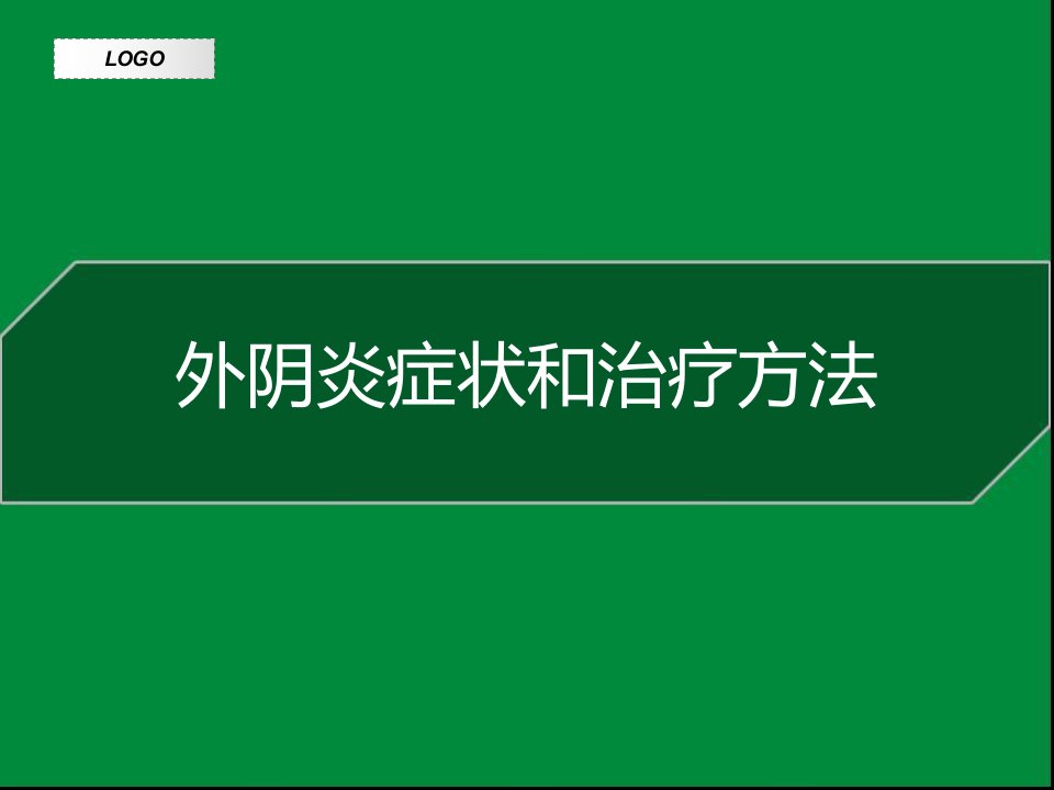 外阴炎症状和治疗方法