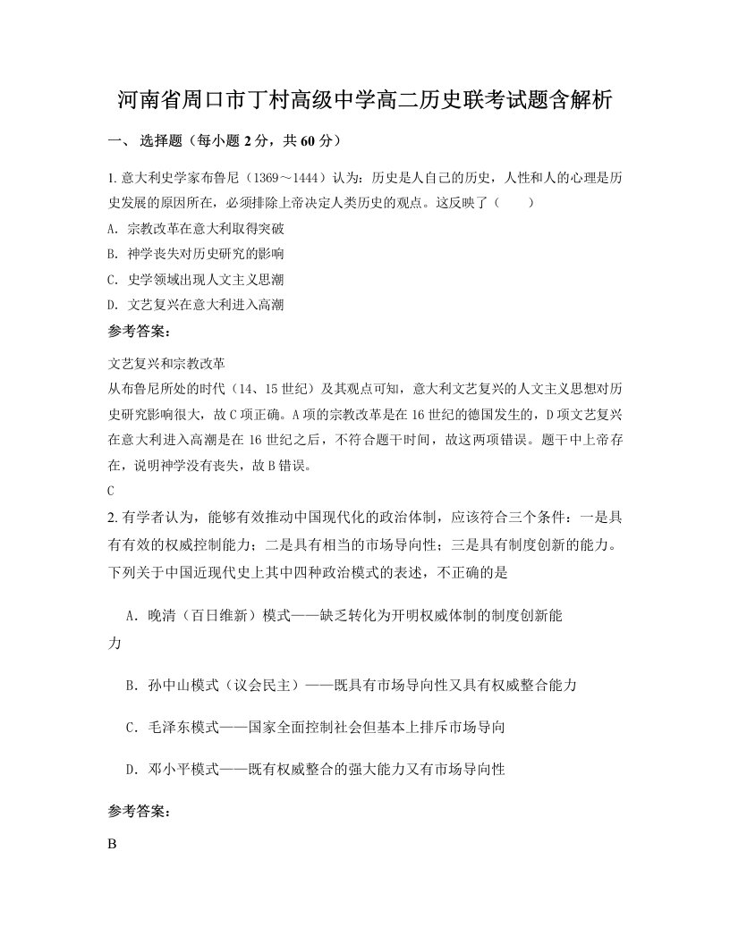 河南省周口市丁村高级中学高二历史联考试题含解析