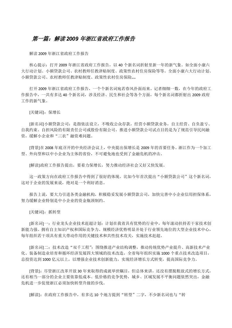 解读2009年浙江省政府工作报告[修改版]