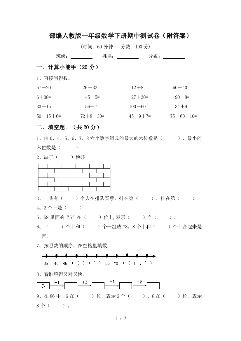 部编人教版一年级数学下册期中测试卷(附答案)