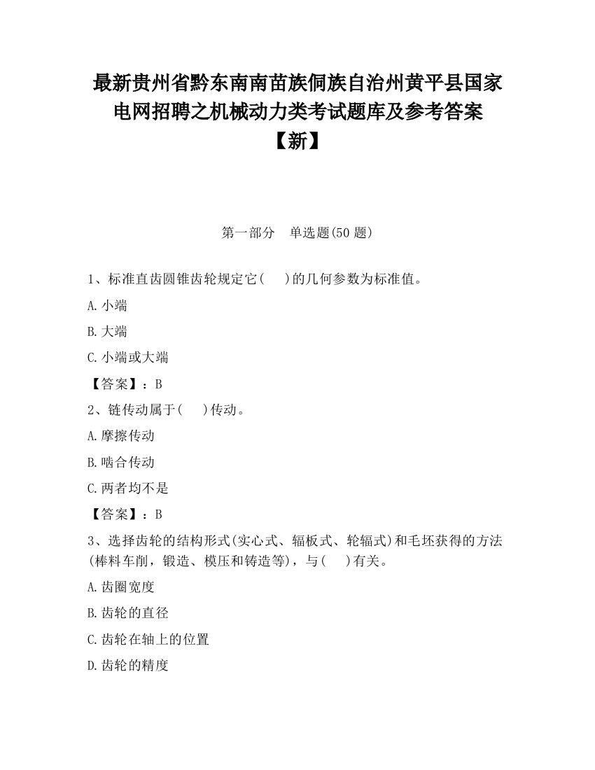 最新贵州省黔东南南苗族侗族自治州黄平县国家电网招聘之机械动力类考试题库及参考答案【新】